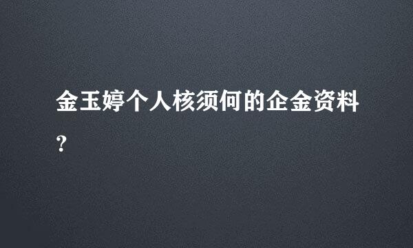 金玉婷个人核须何的企金资料？