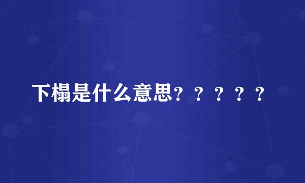 下榻是什么意思？？？？？