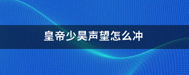 皇帝少昊声望怎么冲