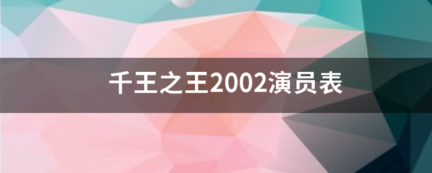 千王之王2来自002演员表