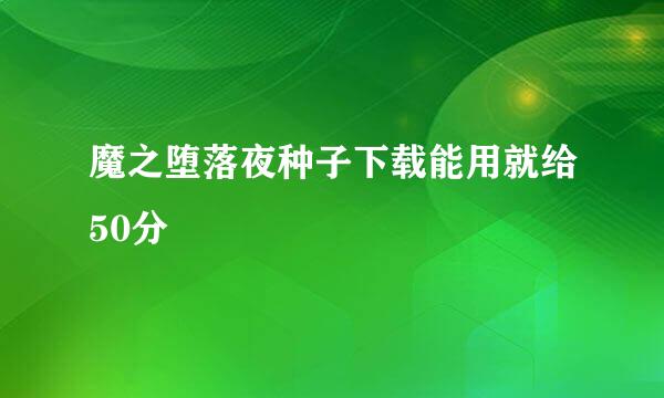 魔之堕落夜种子下载能用就给50分