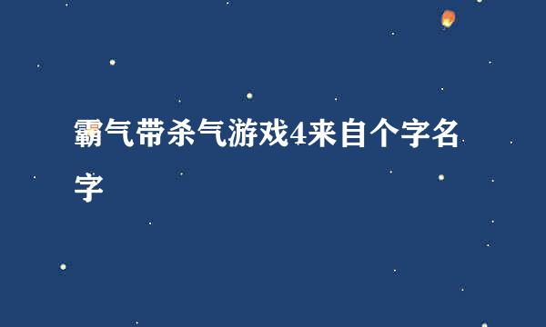 霸气带杀气游戏4来自个字名字