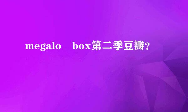 megalo box第二季豆瓣？