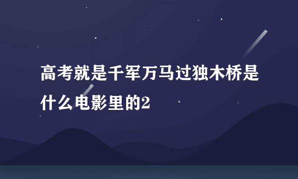 高考就是千军万马过独木桥是什么电影里的2