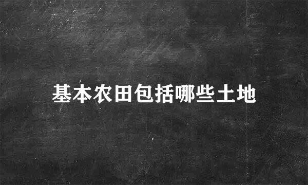 基本农田包括哪些土地