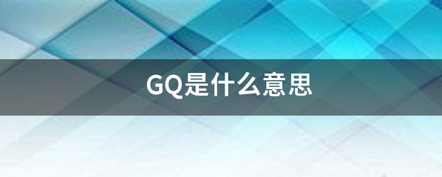 GQ是什么意思