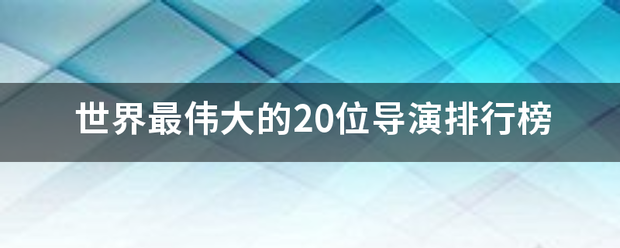 世界最伟大的2策亚袁属0位导演排行榜