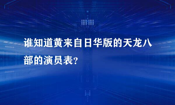 谁知道黄来自日华版的天龙八部的演员表？