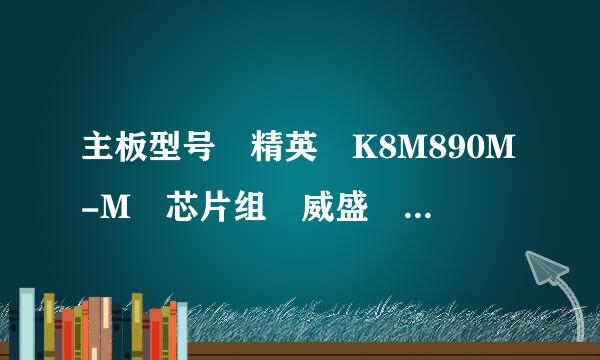 主板型号 精英 K8M890M-M 芯片组 威盛 K8M890CE 序列号 00000000 板载设备 视频设备 (启用) BIOS American