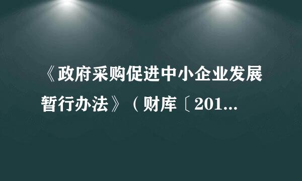 《政府采购促进中小企业发展暂行办法》（财库〔2011〕181号）第四来自条规定是什么