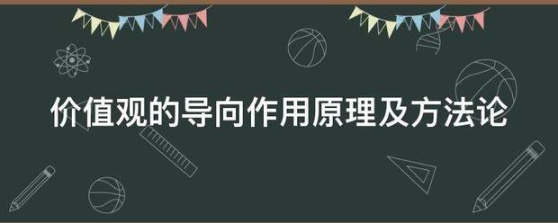 价值观的导向作用原理及方法论