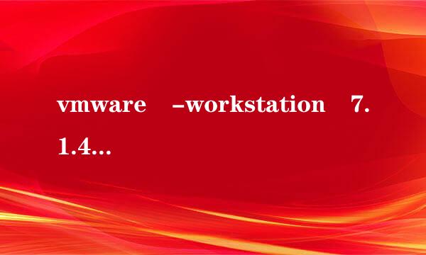 vmware -workstation 7.1.4 注册码谁有。。在线等