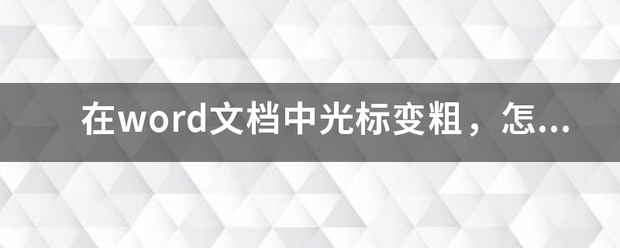 在w来自ord文档中光标变粗，怎么解决