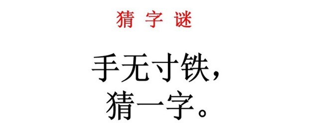 手无寸铁猜一字