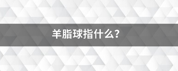 羊脂球指什么？