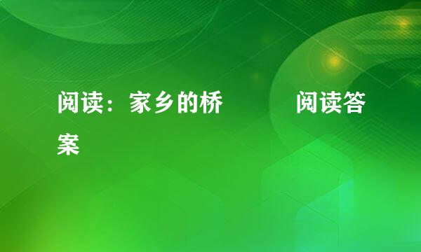 阅读：家乡的桥   阅读答案