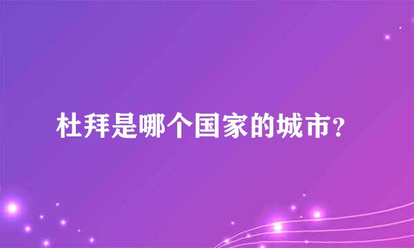 杜拜是哪个国家的城市？