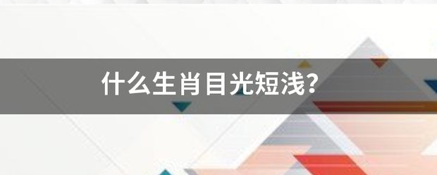 什么生肖目五磁培光短浅？