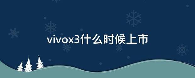 vi来自vox3什么时候上市