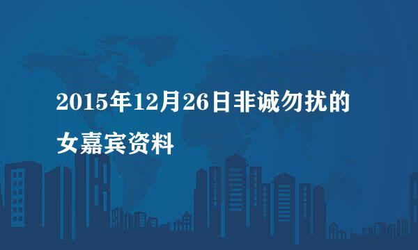 2015年12月26日非诚勿扰的女嘉宾资料