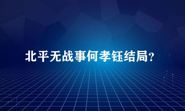 北平无战事何孝钰结局？