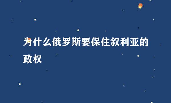 为什么俄罗斯要保住叙利亚的政权