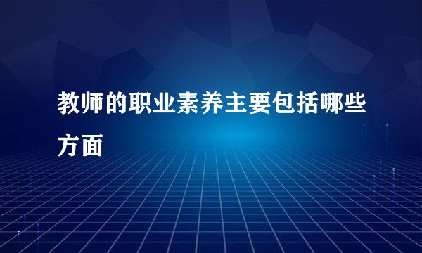 教师的职业素养主要包括哪些方面