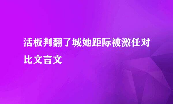 活板判翻了城她距际被激任对比文言文