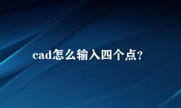 cad怎么输入四个点？