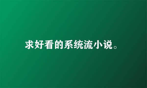 求好看的系统流小说。