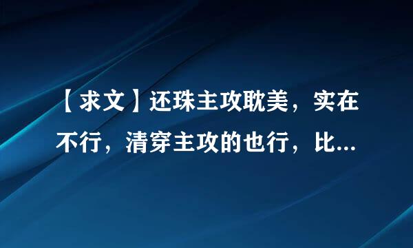 【求文】还珠主攻耽美，实在不行，清穿主攻的也行，比如 盛世大清之东宫，当穿越遇上综琼瑶