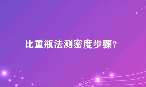 比重瓶法测密度步骤？