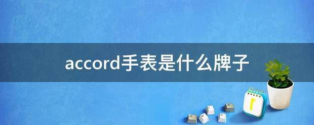 accord手表是什么牌子