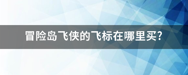 冒险岛飞侠的飞标在哪里买?