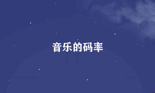 音乐的码率