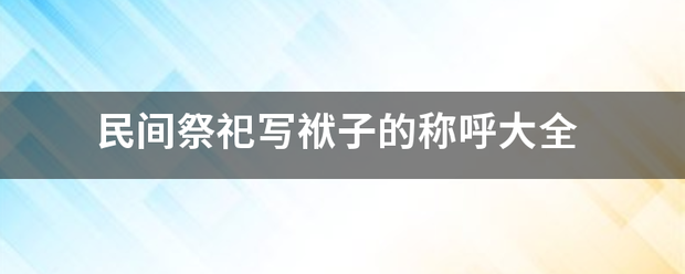 民间祭祀写袱子的称呼大全