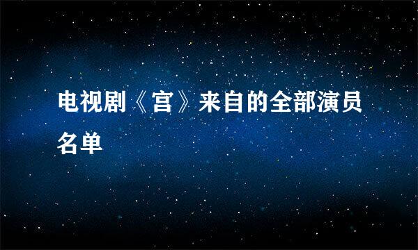 电视剧《宫》来自的全部演员名单