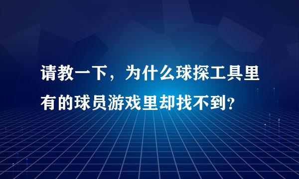 请教一下，为什么球探工具里有的球员游戏里却找不到？