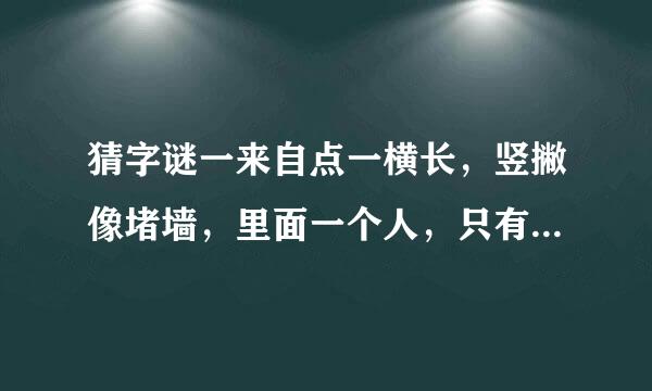 猜字谜一来自点一横长，竖撇像堵墙，里面一个人，只有一寸长？