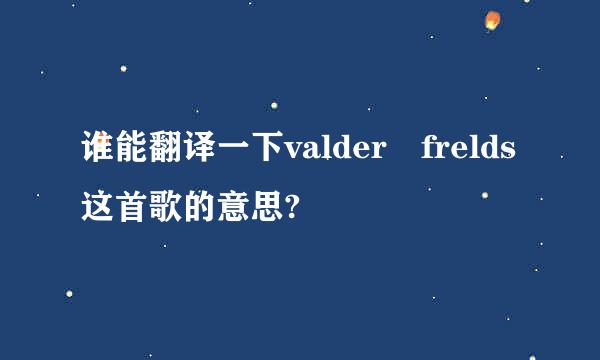 谁能翻译一下valder frelds这首歌的意思?