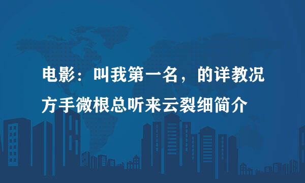 电影：叫我第一名，的详教况方手微根总听来云裂细简介