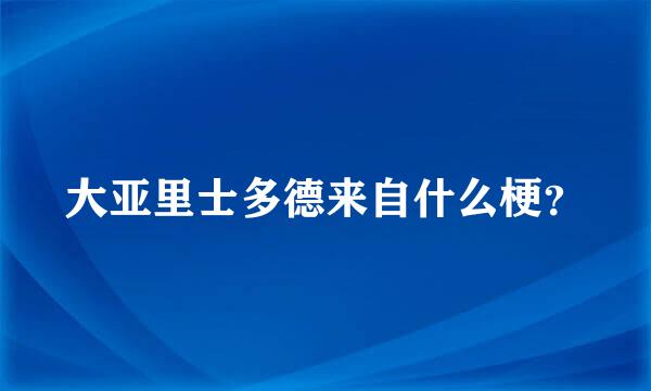 大亚里士多德来自什么梗？