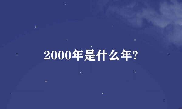 2000年是什么年?