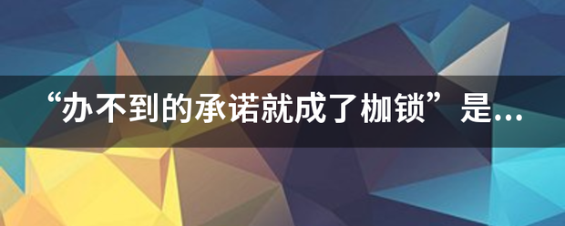 “办不到的承诺就成了枷锁”是哪首歌的歌词？