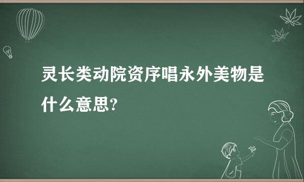 灵长类动院资序唱永外美物是什么意思?