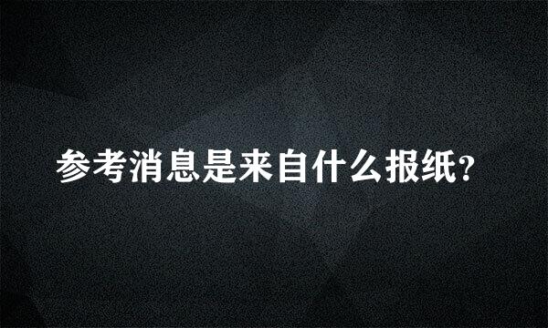 参考消息是来自什么报纸？