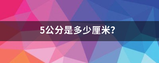 5公分是多少厘米？