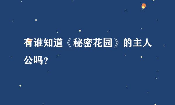 有谁知道《秘密花园》的主人公吗？