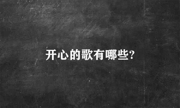 开心的歌有哪些?