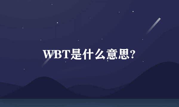 WBT是什么意思?